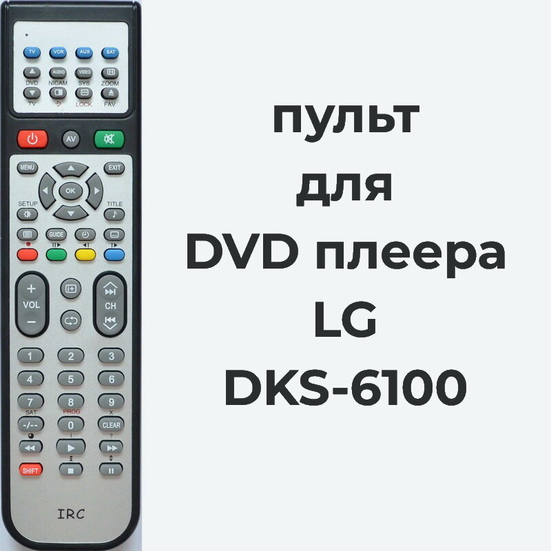 Пульт для DVD плеера LG DKS-6100, 6710CDAG01A