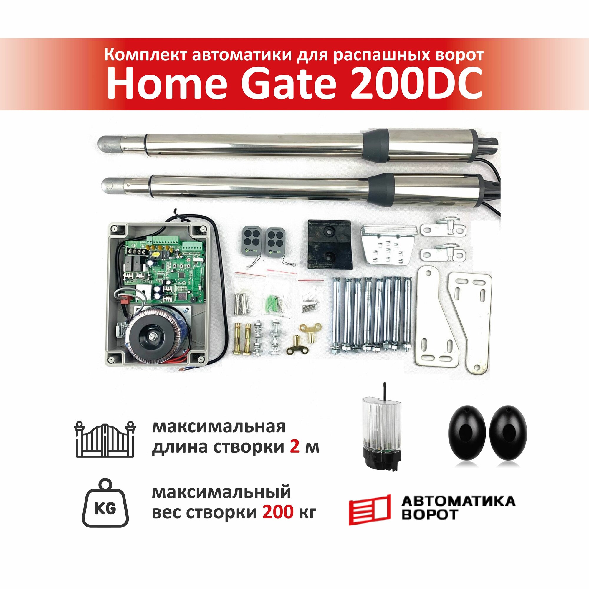 Комплект для распашных ворот Home Gate 200DC с сигнальной лампой YS-431 и фотоэлементами YS-119 / макс. вес одной створки 200 кг макс. длина створки 2 м