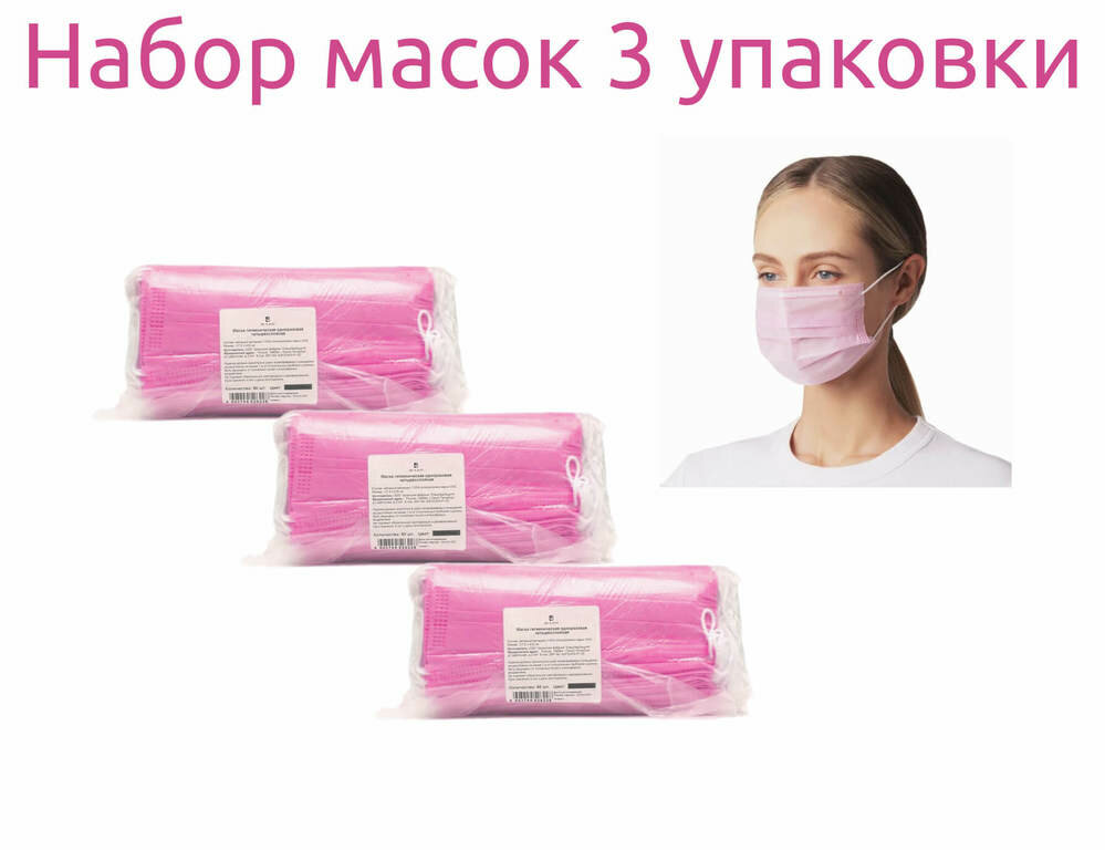 Маска гигиеническая одноразовая BEAJOY четырехслойная розовая №50 набор 3 упаковки