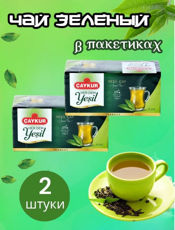 Турецкий зеленый чай CAYKUR (YESIL CAY) Green cay набор 2 упаковки, 2шт по 25 пакетиков. Турция