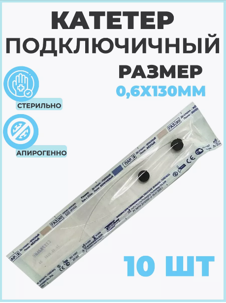 Катетер подключичный, ветеринарный 0,6 мм, 10 штук однократного применения, стерильный