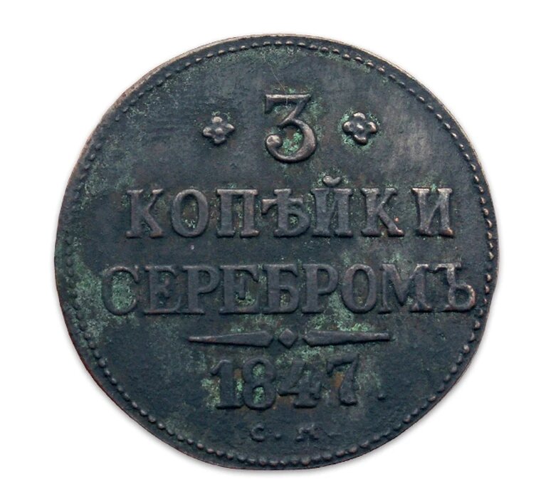 3 копейки серебром 1847 СМ, Николай 1, копия арт. 22-17842