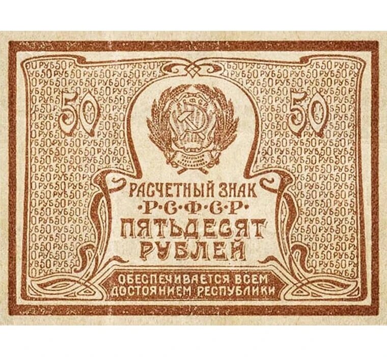 50 рублей 1921 года расчетный знак РСФСР копия арт. 19-6235
