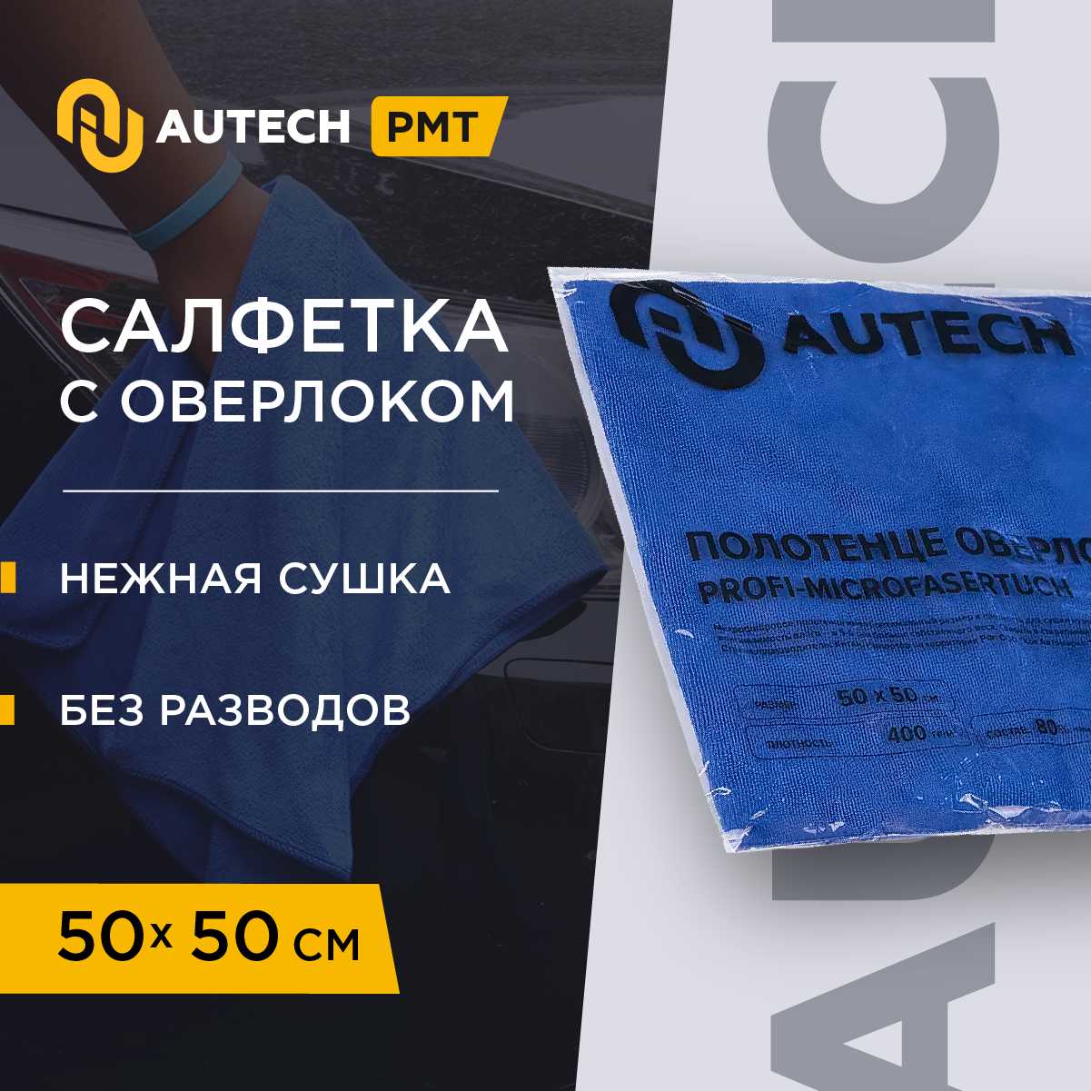 AuTech | PROFI-MICROFASERTUCH - Автополотенце , микрофибра для сушки авто. 50*50 см