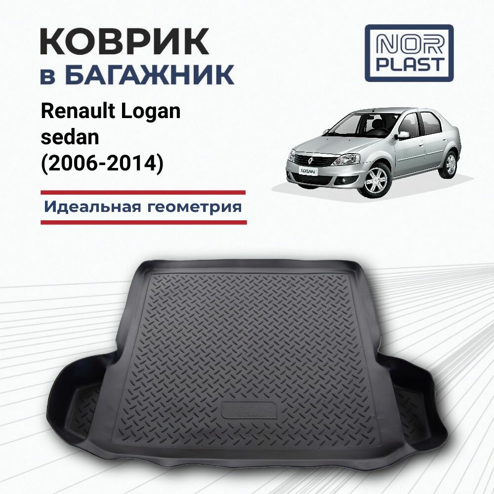 Коврик в багажник Norplast для Renault Logan sedan, 2006-2014, полиуретановый, с бортом, Рено Логан седан