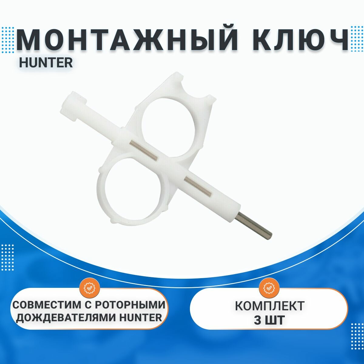 Монтажный ключ Hunter 172000, для регулировки роторных спринклеров, (3 штуки).