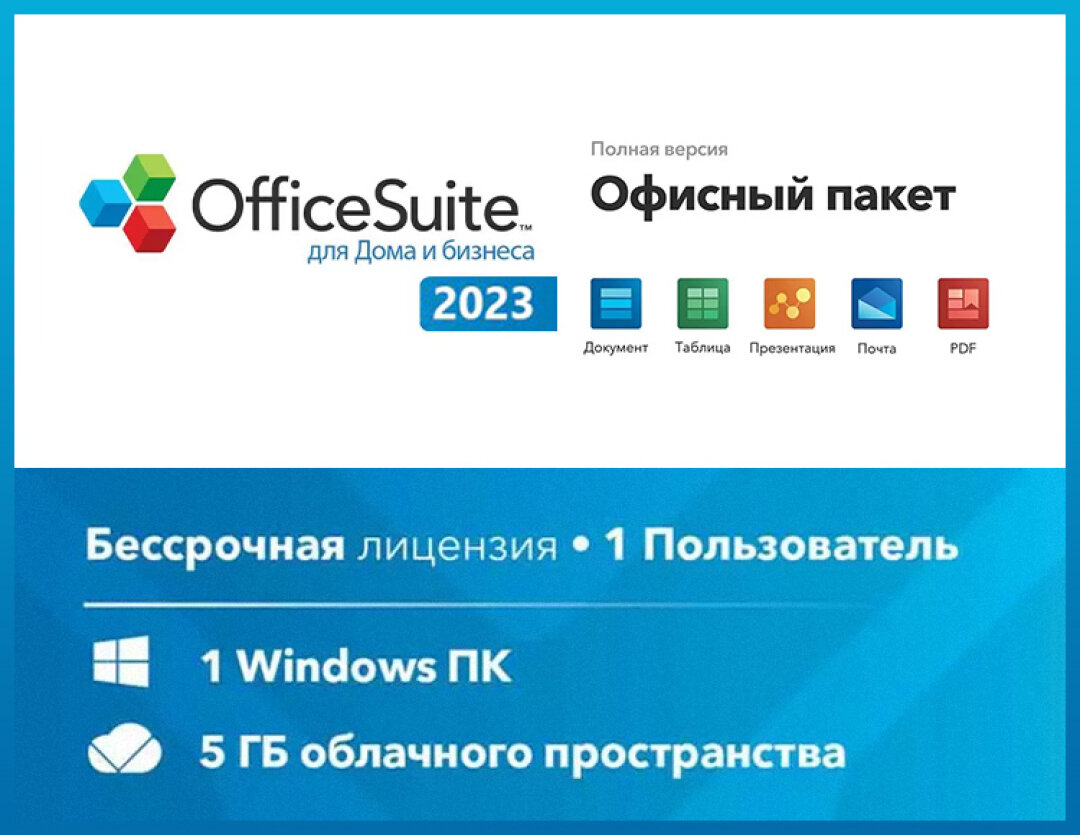 OfficeSuite Home and Business 2023 (Windows) (Lifetime license, право на использование)