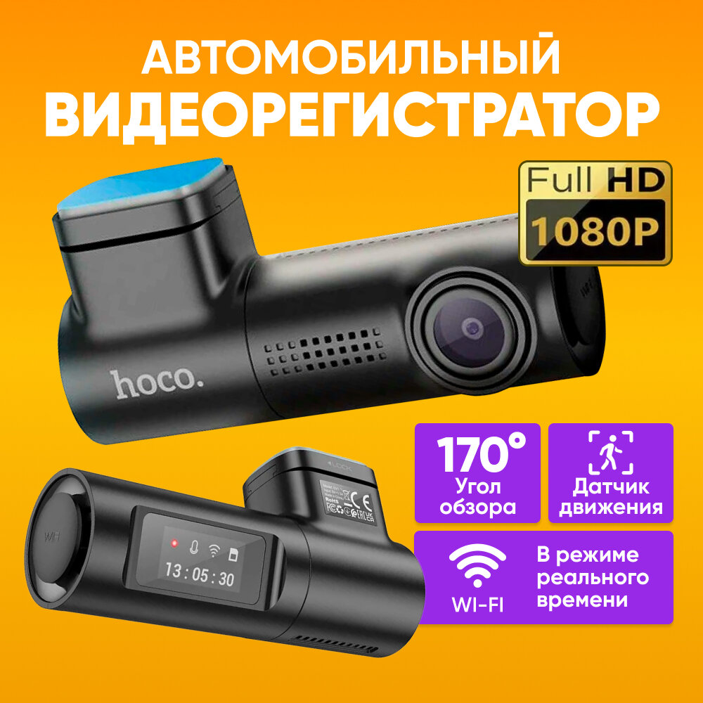 Видеорегистратор для автомобиля HOCO DV1 1080P/30fps 0.96 Display черный / Авторегистратор с WIFI поддержка microSD до 128 Гб ночная съемка / Камера в автомобиль 170 градусов датчик удара движения