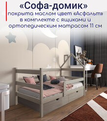 Кровать детская "Софа-домик", спальное место 180х90, в комплекте с выкатными ящиками и ортопедическим матрасом, масло "Асфальт", из массива