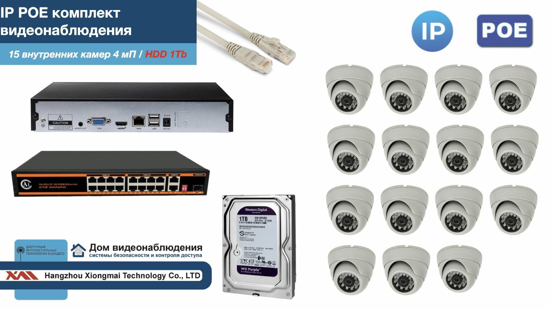 Полный IP POE комплект видеонаблюдения на 15 камер (KIT15IPPOE300W4MP-HDD1Tb)