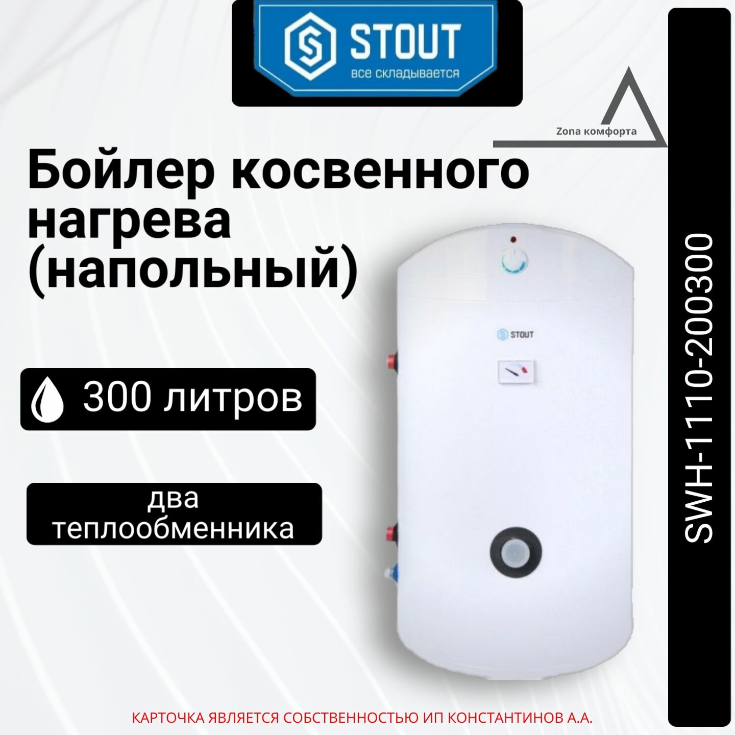 Бойлер косвенного нагрева STOUT напольный 300 л. два теплообменника SWH-1110-200300