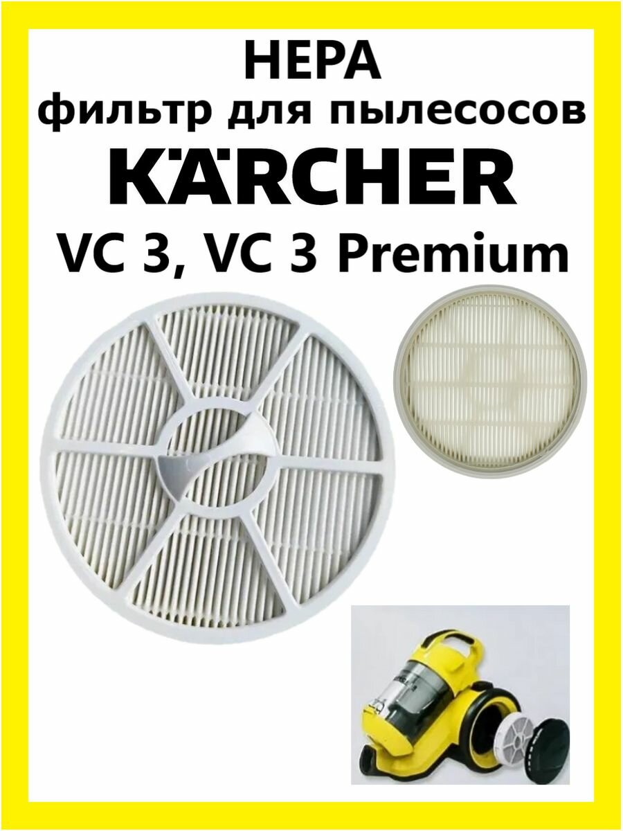 HEPA фильтр для пылесосов Karcher VC 3, VC 3 Premium