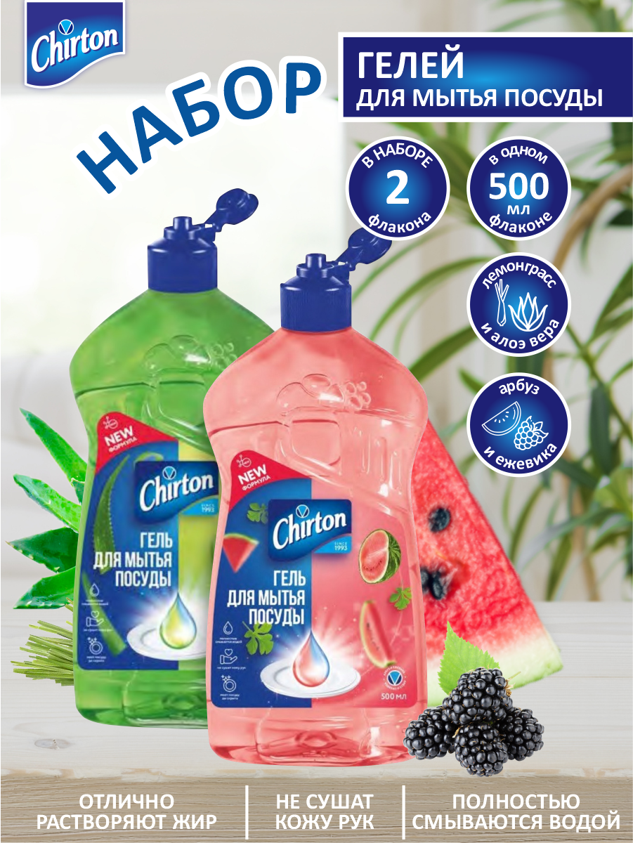 фото Набор Гелей для мытья посуды Chirton Арбуз и ежевика 500 мл. + Лемонграсс и Алоэ вера 500 мл.