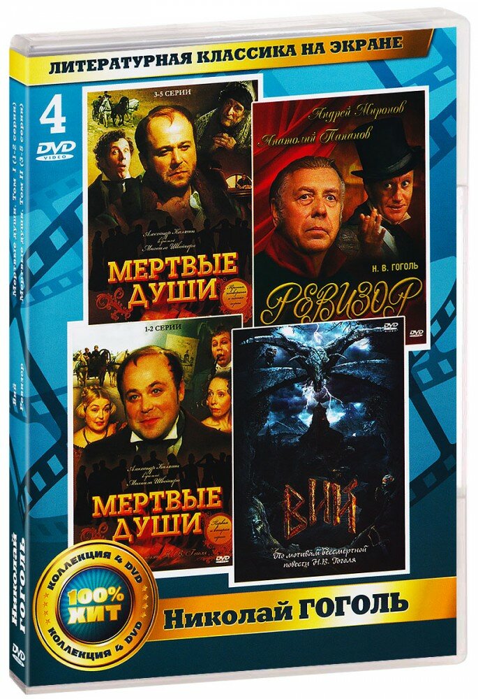 Литературная классика на экране. Николай Гоголь (4 DVD)