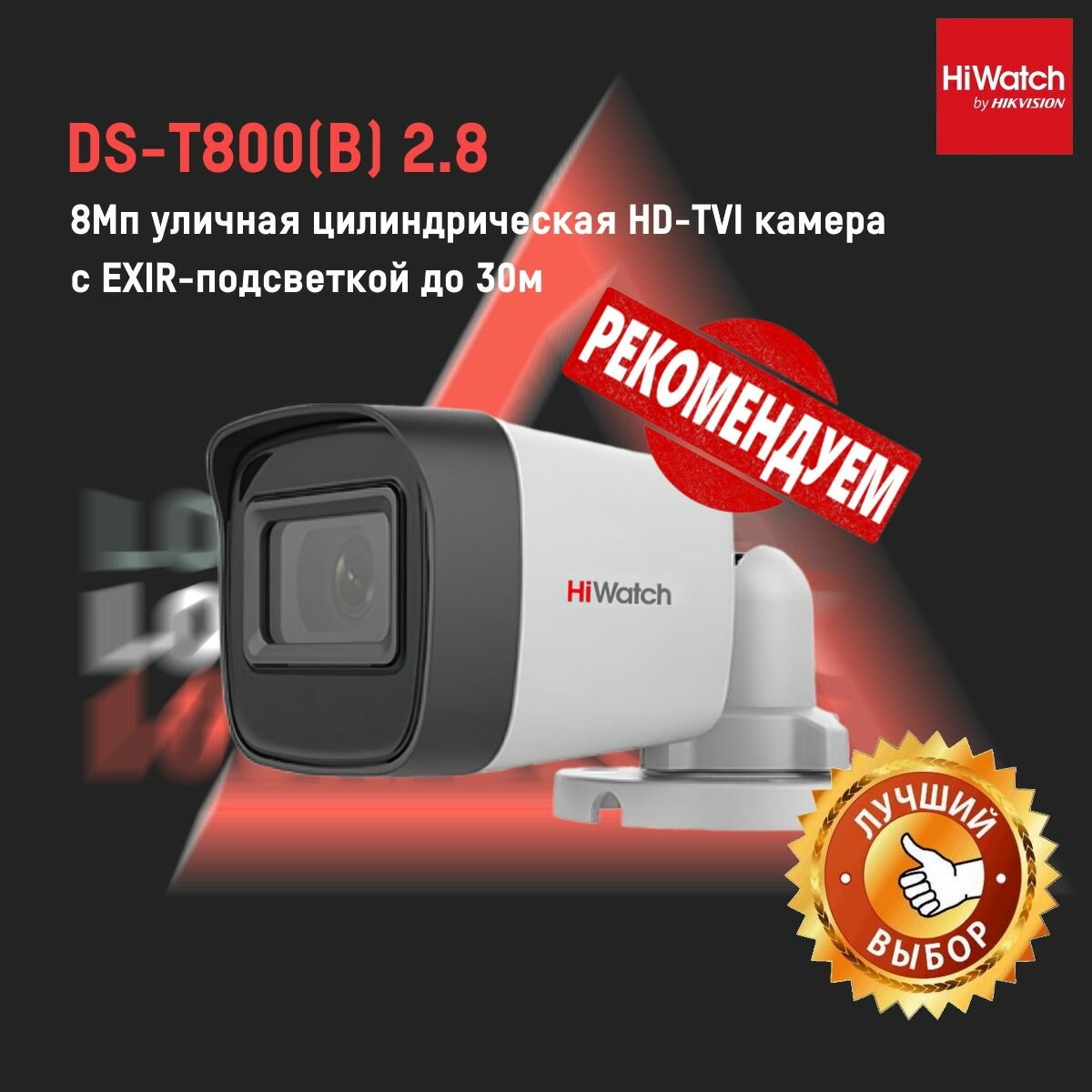 DS-T800(B) (2.8 mm) Hiwatch HD-TVI видеокамера