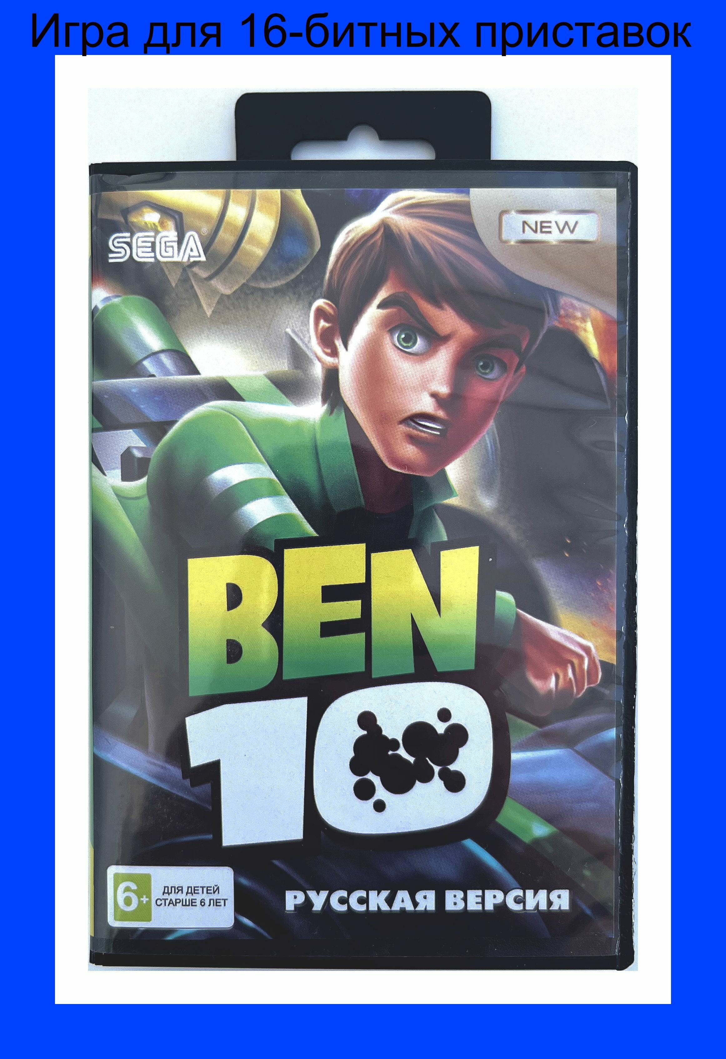 Игра Ben 10 Sega 16бит Русская версия