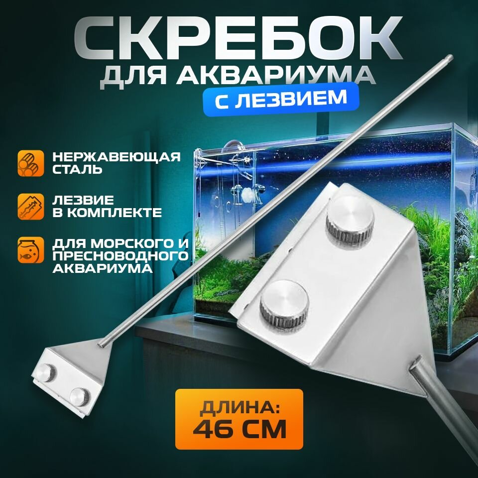 Скребок для чистки аквариума с лезвием/ длина ручки 46-66 см