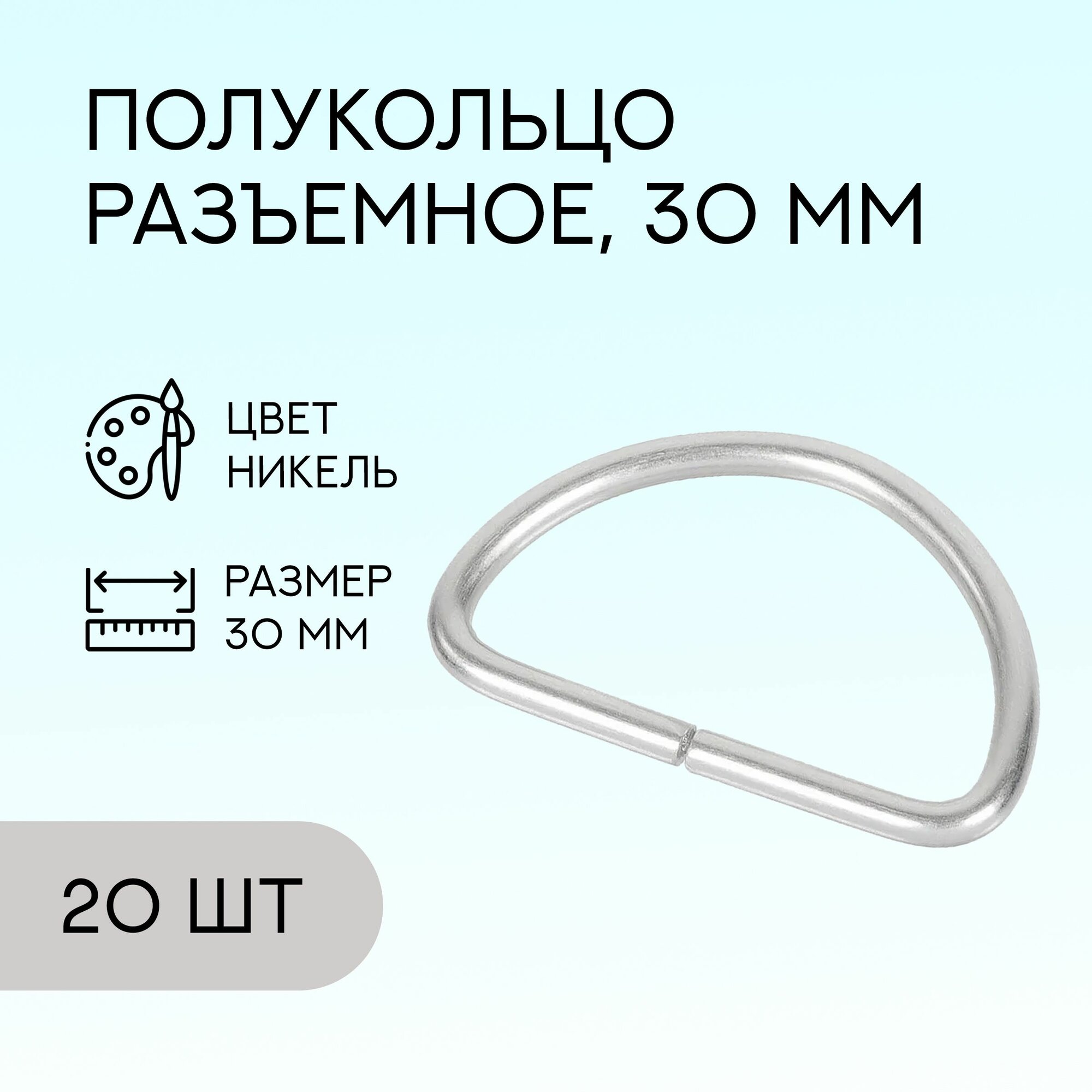 Полукольцо разъемное, 30 мм, никель, 20 шт. / кольцо для сумок и рукоделия / FG-149107_20