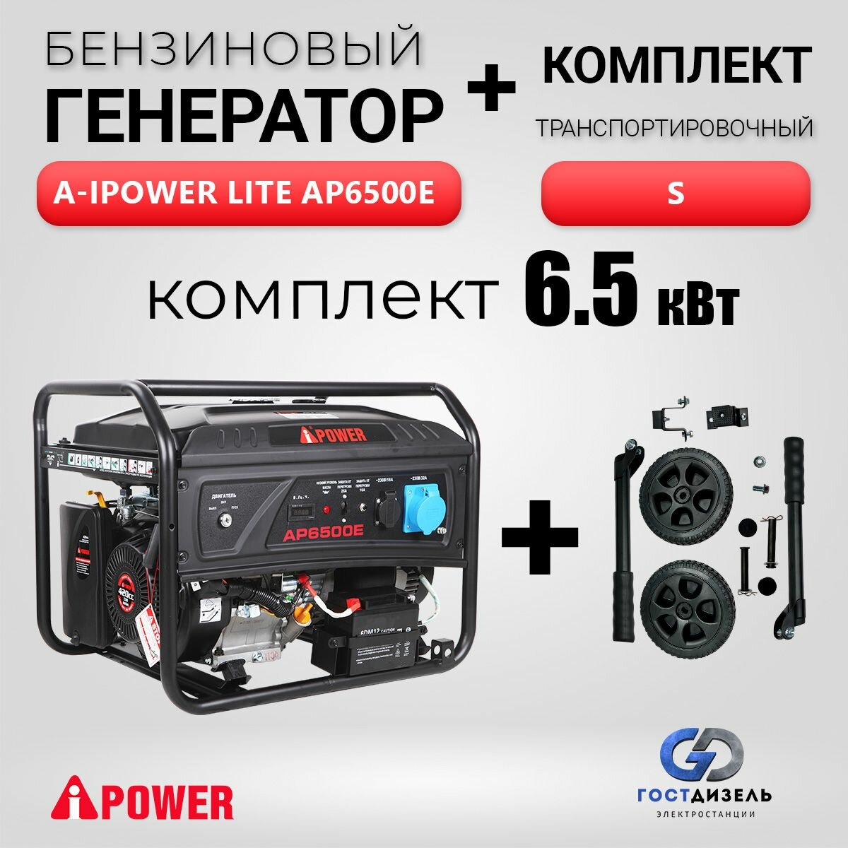 Комплект генератор бензиновый Lite AP6500E (65 кВт 230В/50Гц электрический стартер) + Транспортный комплект S