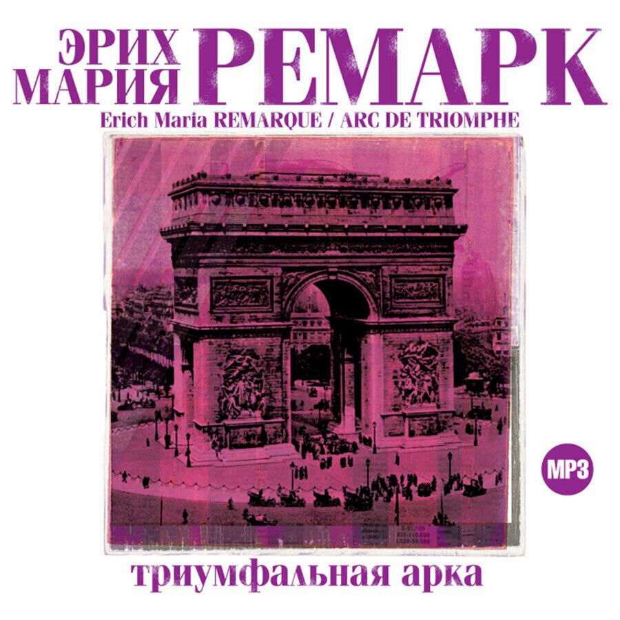 Триумфальная арка (Аудиокнига на 2-х CD-MP3)