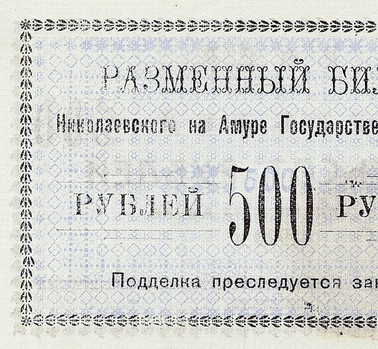 Разменный билет 500 рублей 1920 Николаевск на Амуре, копия арт. 19-8398