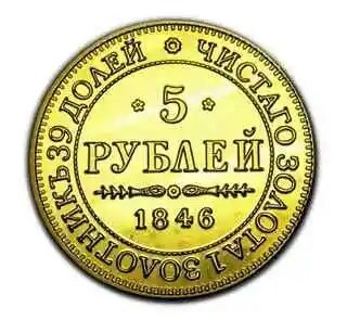 5 рублей 1846 Варшавский монетный двор, позолота, Proof, монета в капсуле, копии монет арт. 11-063