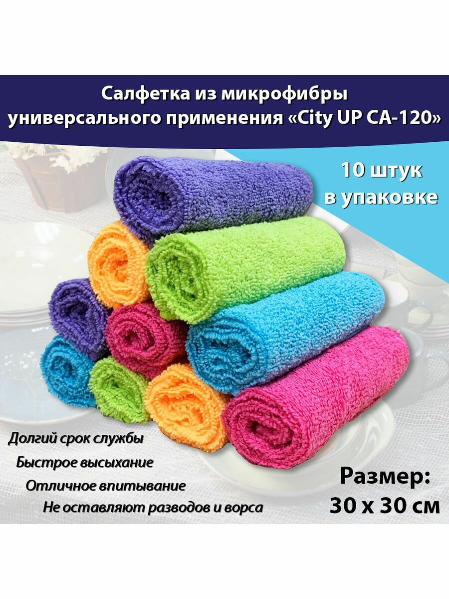 Салфетки тряпки для уборки микрофибра 10шт 30*30 см CityUp CA-120 разноцветная