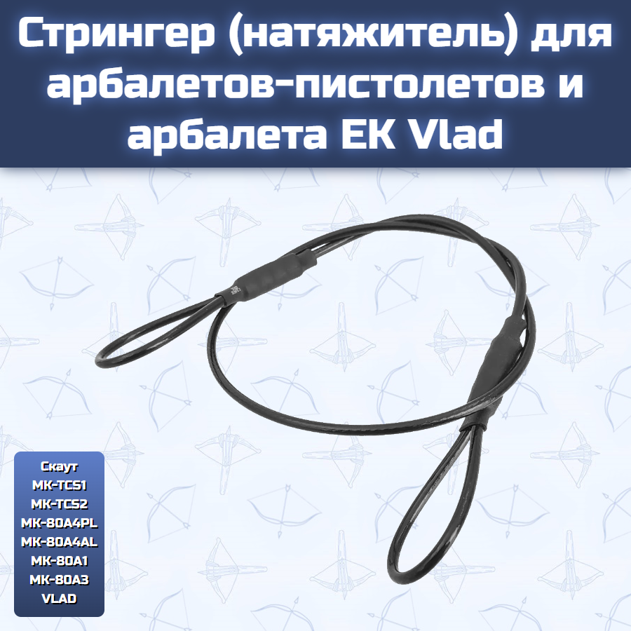 Стрингер (натяжитель) для арбалетов-пистолетов и арбалета EK Vlad