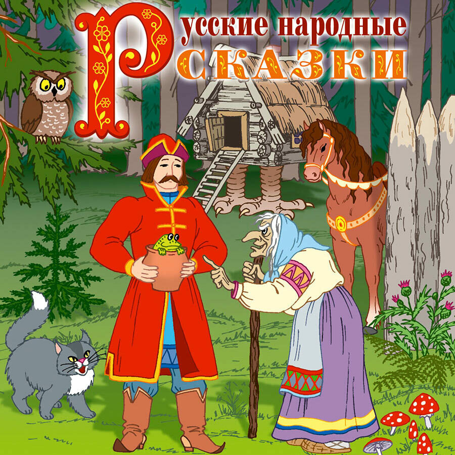 Русские народные сказки. Исполняет Е. Соловьева (Аудиокнига на 1 CD-МР3)