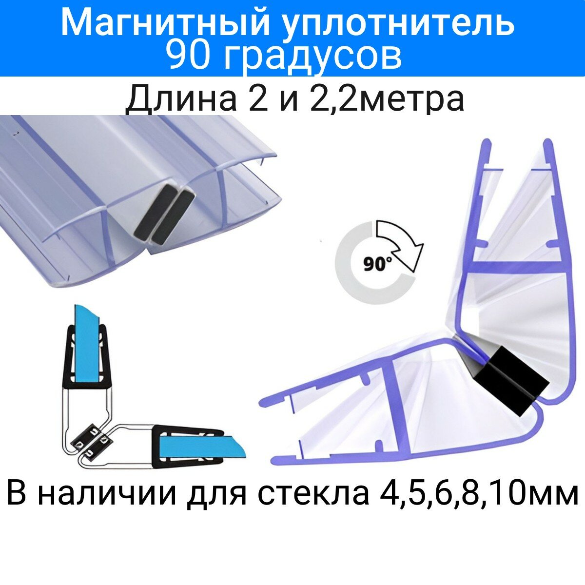 Магнитный уплотнитель MG-07 для душевой кабины толщина стекла (456810мм) Длина 2 и 22 метра. Угол 90 или 180 градусов