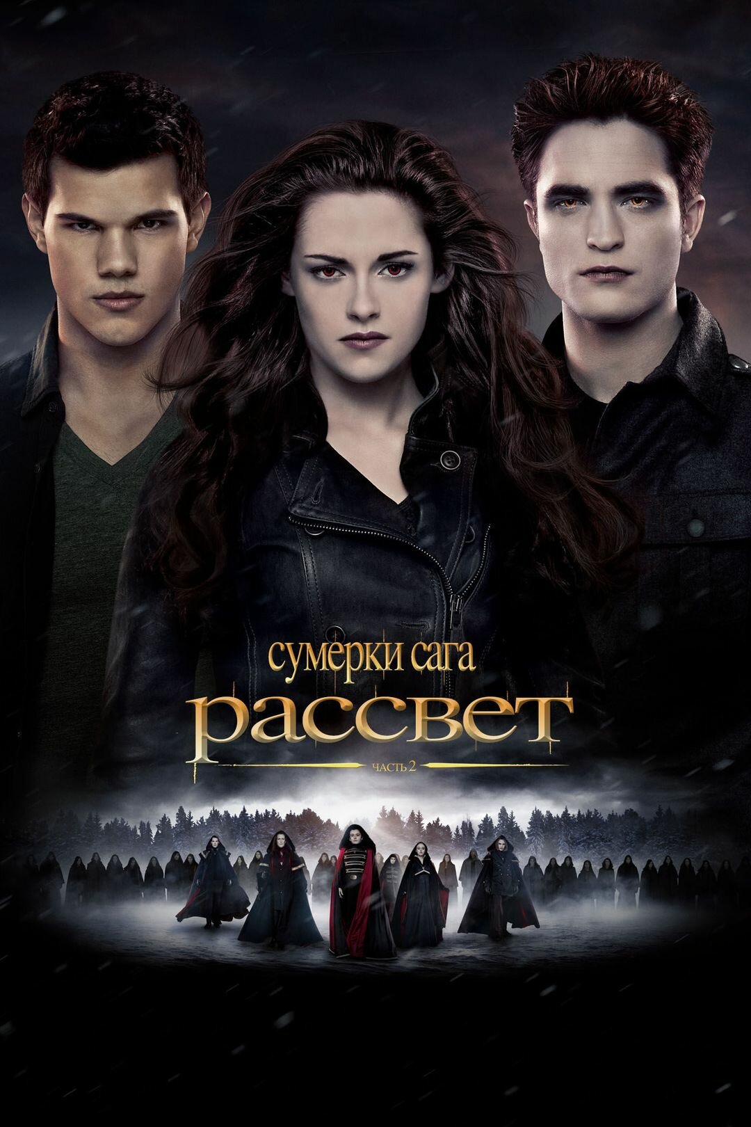 Сумерки. Сага. Рассвет: Часть 2 (2012)( DVD-R)