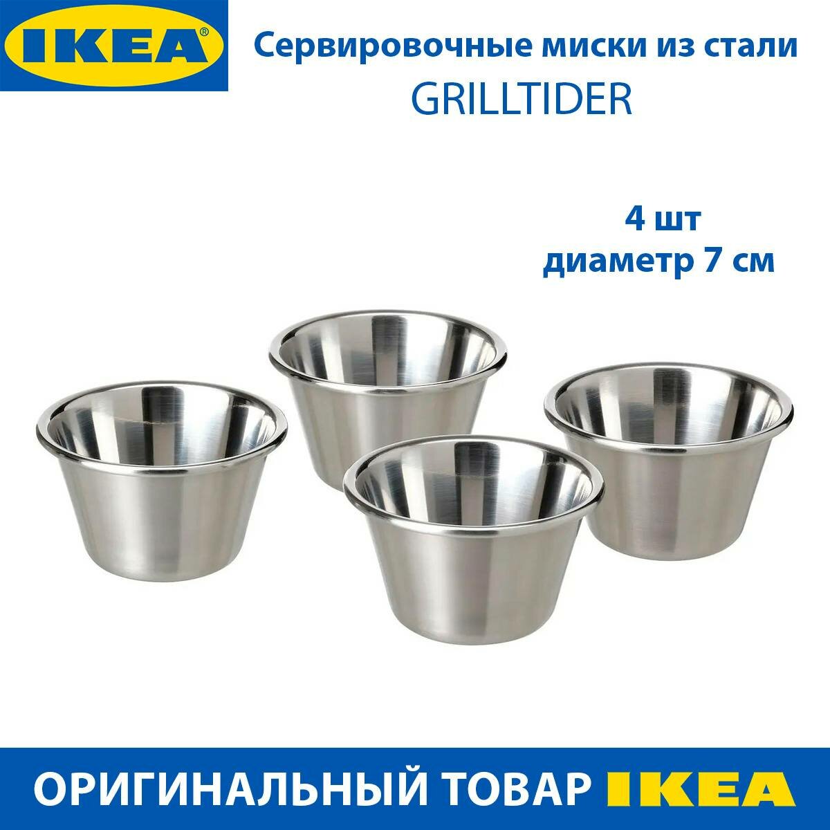 Сервировочные миски IKEA - GRILLTIDER (грильтайдер) из нержавеющей стали 4 шт в наборе