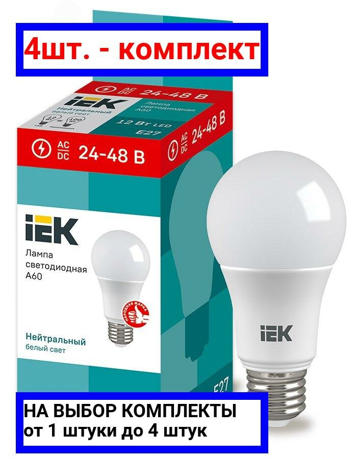 4шт. - Лампа светодиодная A60 груша 12Вт 24-48В 4000К E27 / IEK; арт. LLE-A60-12-24-48-40-E27; оригинал / - комплект 4шт