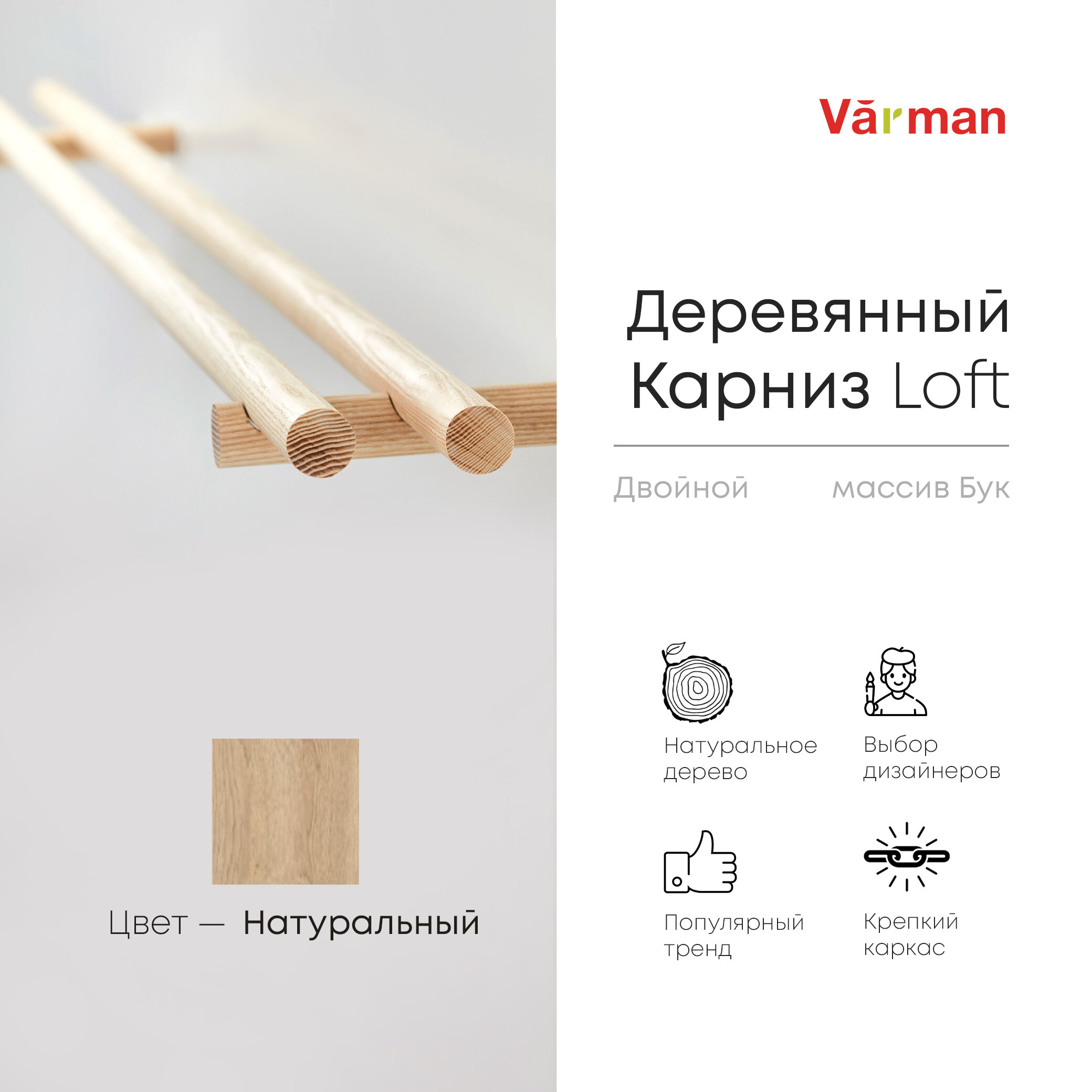 Карниз loft круглый двойной деревянный varman.pro