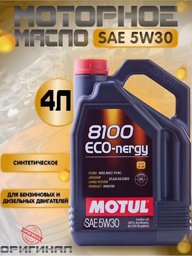 Моторное масло MOTUL 8100 ECO-NERGY 5W30 4л