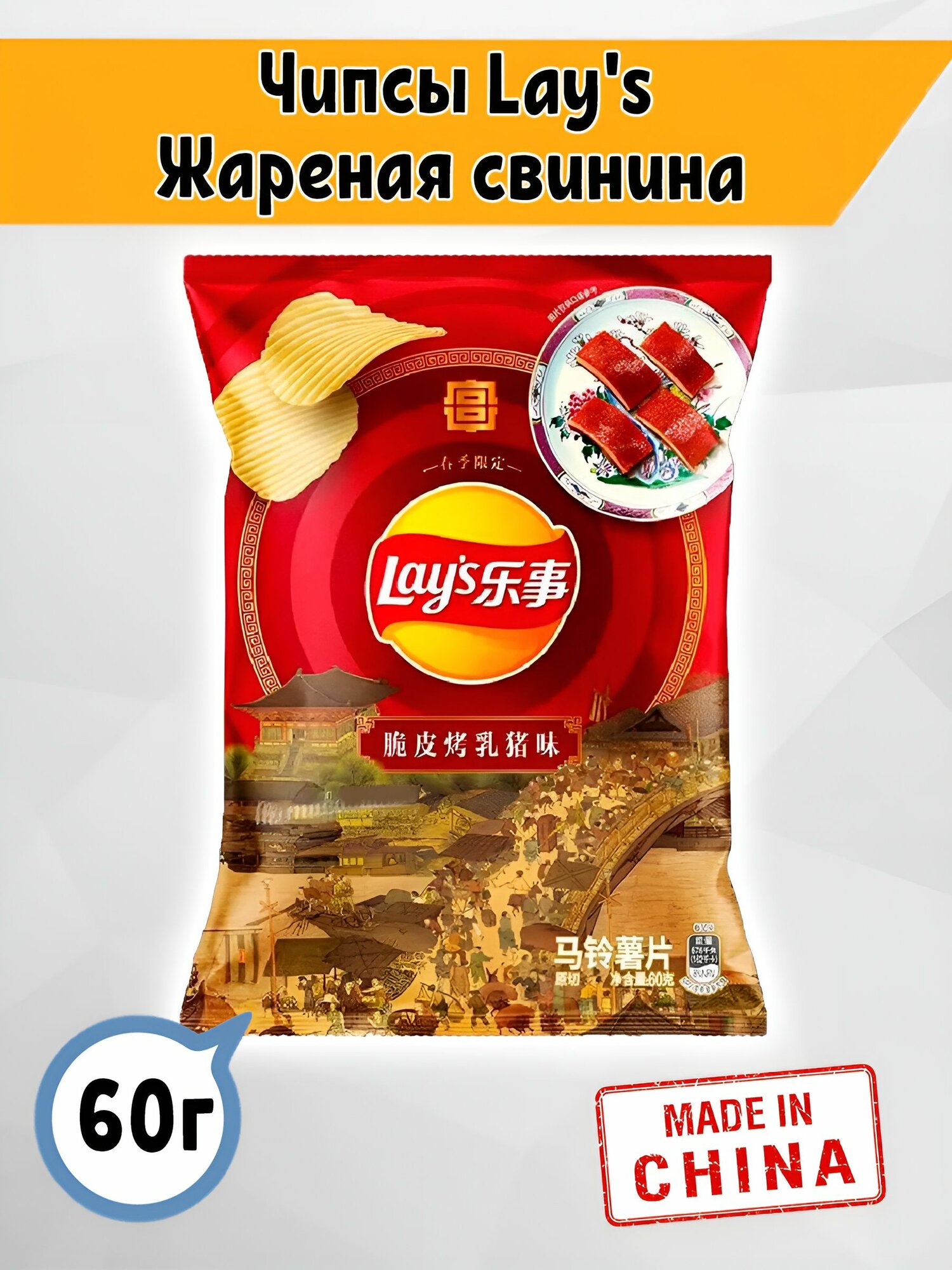 Чипсы Лэйс Lay's со вкусом хрустящей жареной свинины, 60гр, Китай