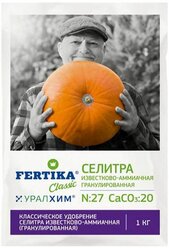 Удобрение минеральное FERTIKA Classic Селитра аммиачная 1 кг