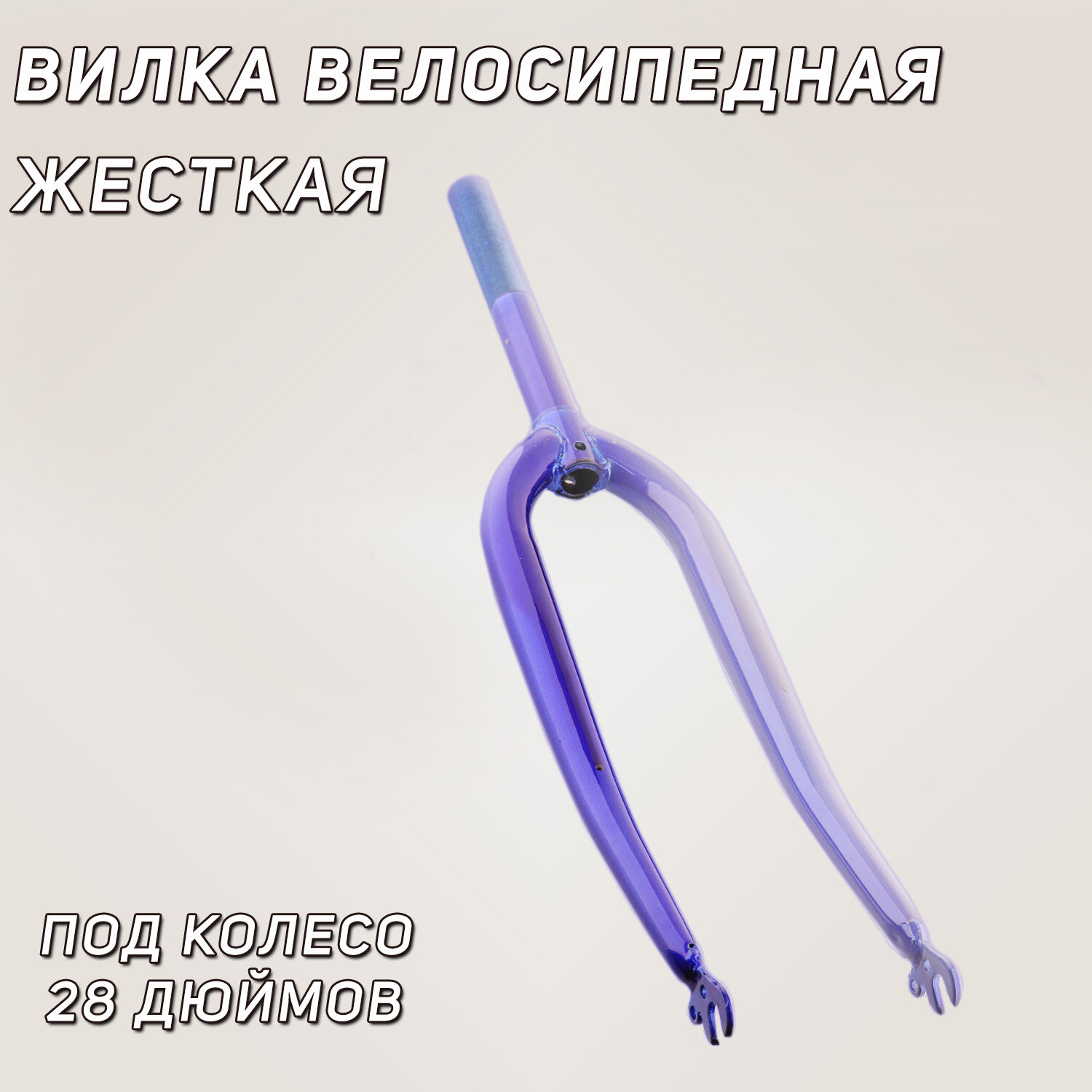 фото Вилка велосипедная жесткая (28) (синяя) "YAT"