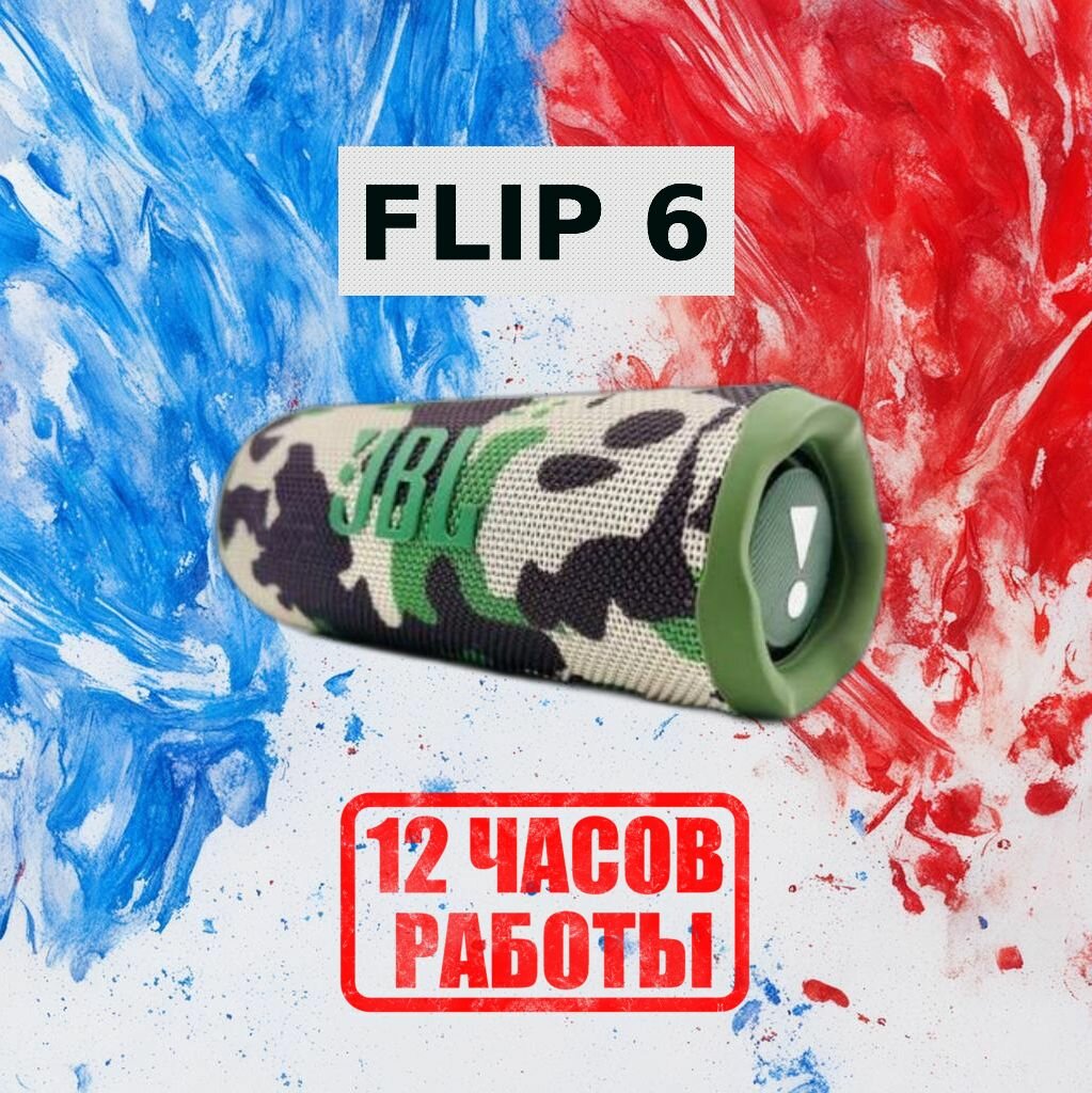 Портативная беспроводная колонка Flip 6