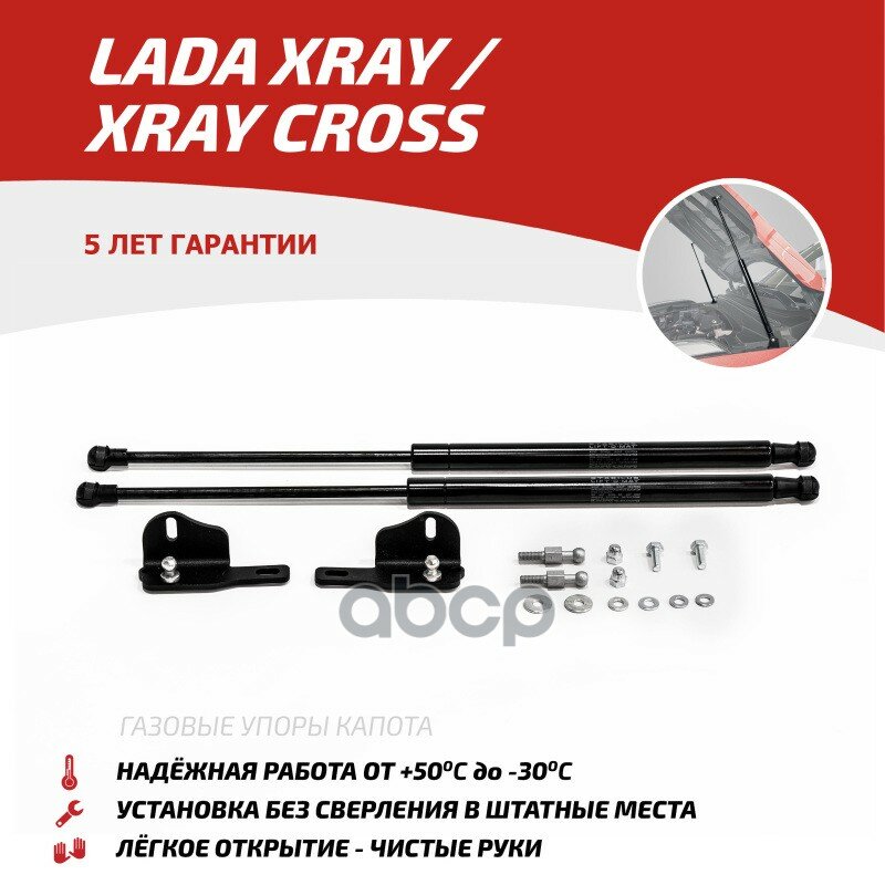 Газовые Упоры Капота Автоупор Для Lada Xray 2015-Н.в./Xray Cross 2018-Н.в. 2 Шт. Ulaxra011 АвтоУпор арт. ULAXRA011