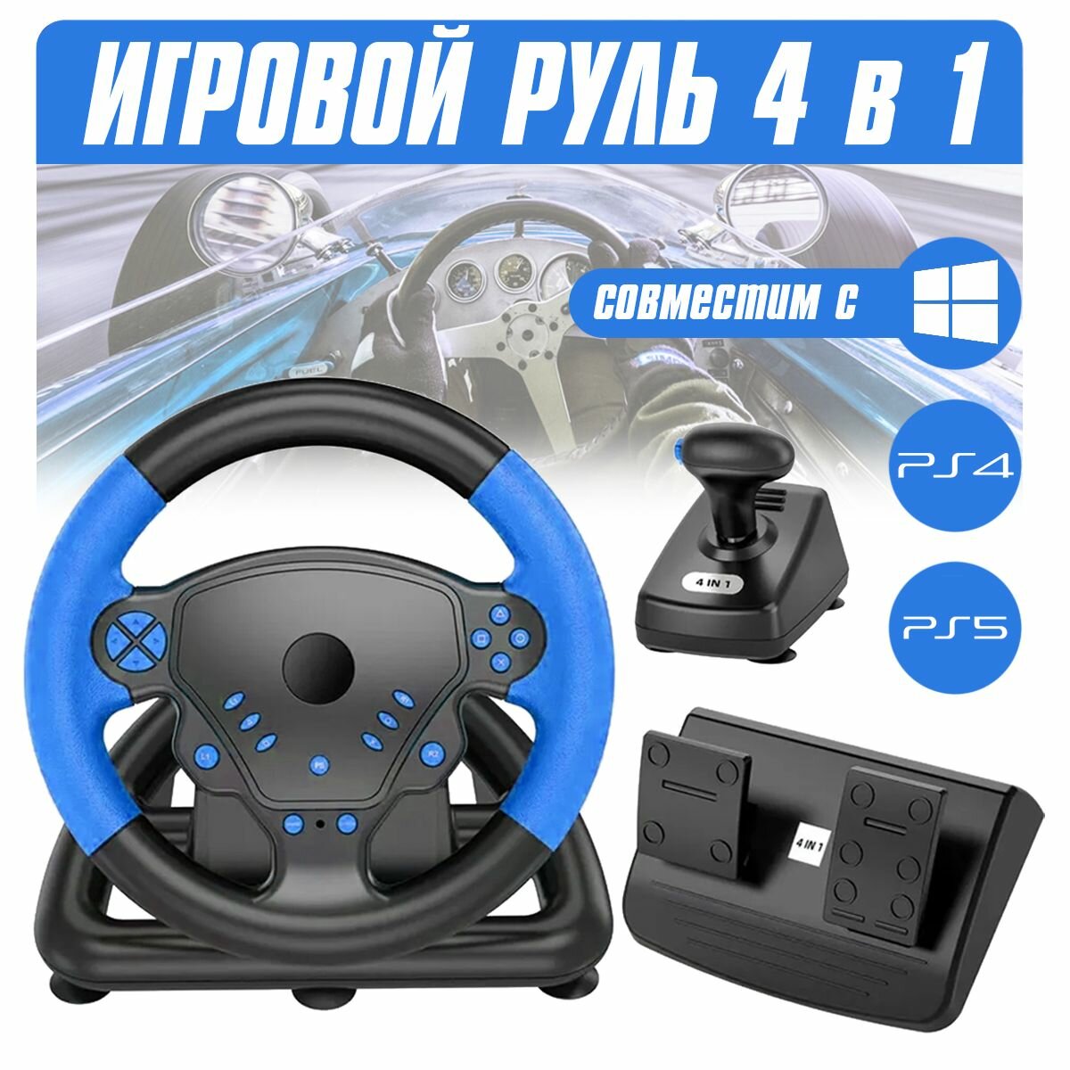 Руль Беспроводной PS4/PS3/Android/PC Bluetooth (черный с синим)