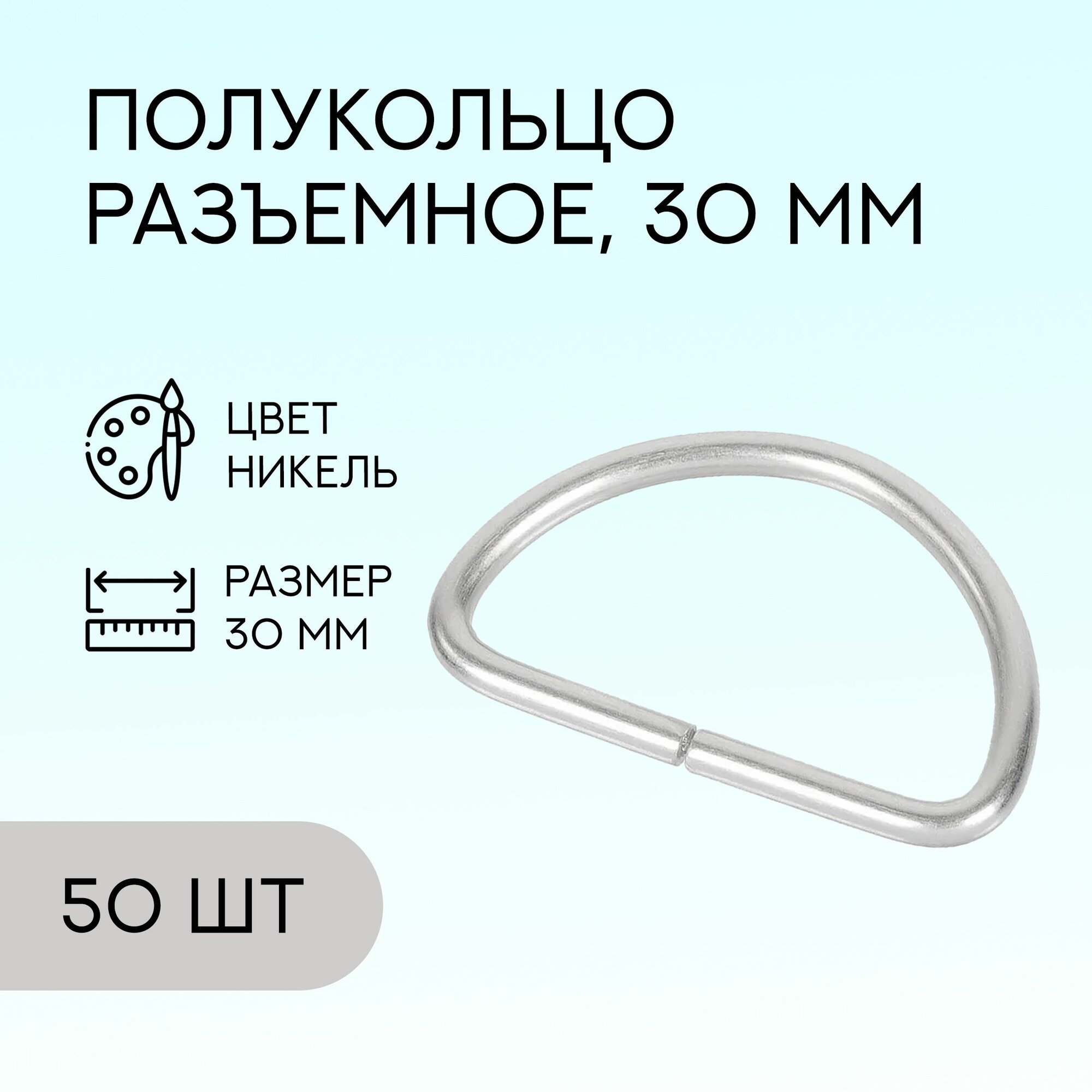 Полукольцо разъемное, 30 мм, никель, 50 шт. / кольцо для сумок и рукоделия