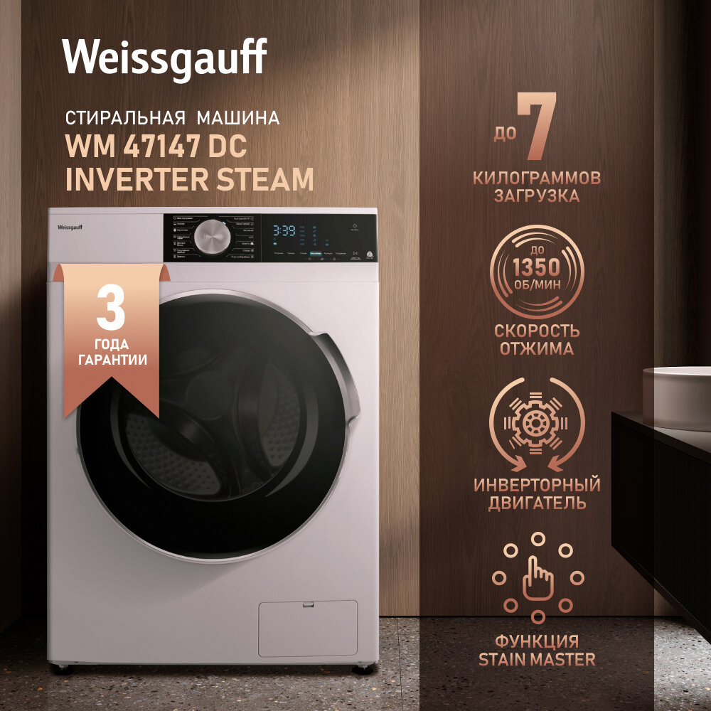 Cтиральная машина с инвертором и паром Weissgauff WM 47147 DC Inverter Steam