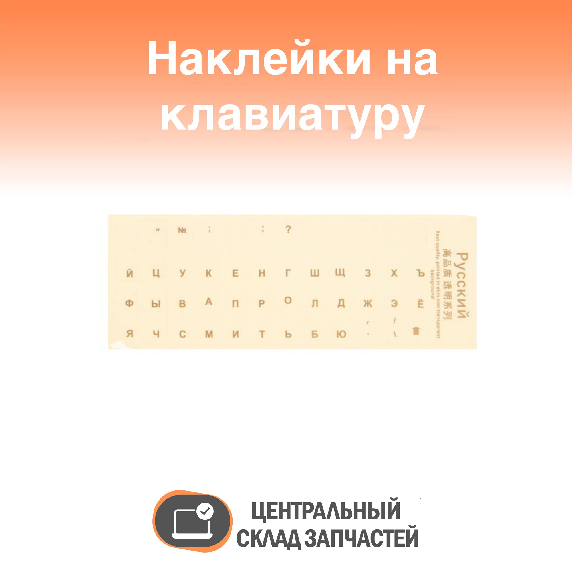 Наклейки на клавиатуру с русскими буквами золотыне буквы прозрачный фон