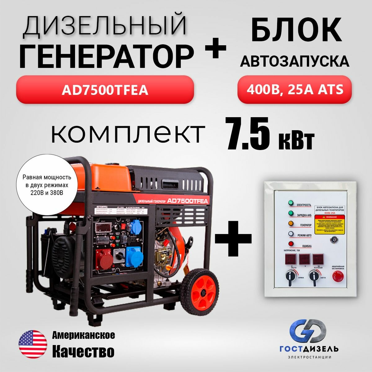 Комплект: Дизельный генератор AD7500ТFEA 7кВт + Блок Автозапуска АВР AD400В