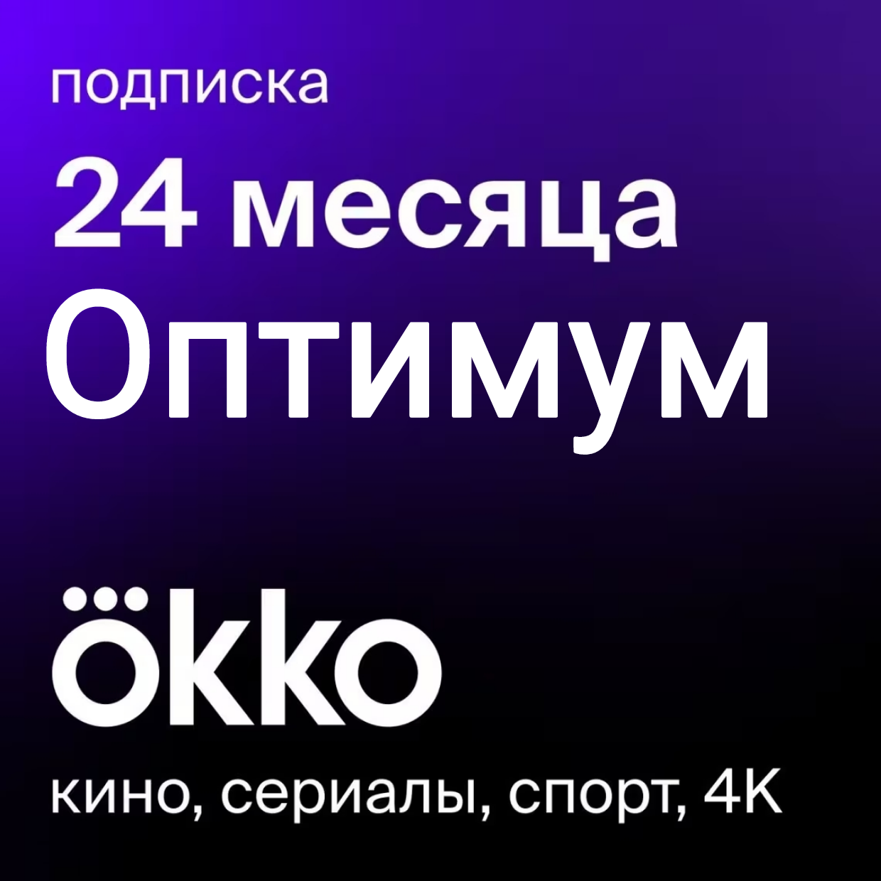 Подписка на онлайн-кинотеатр Okko Оптимум 24 месяца