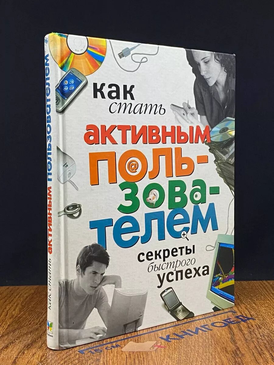 Книга. Как стать активным пользователем. Секреты быстрого успеха 2006 (2039887896381)