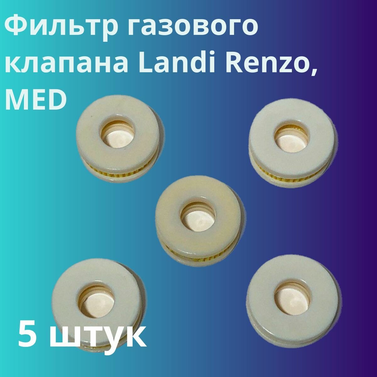 Фильтр газового клапана Landi Renzo, MED - 5 штук