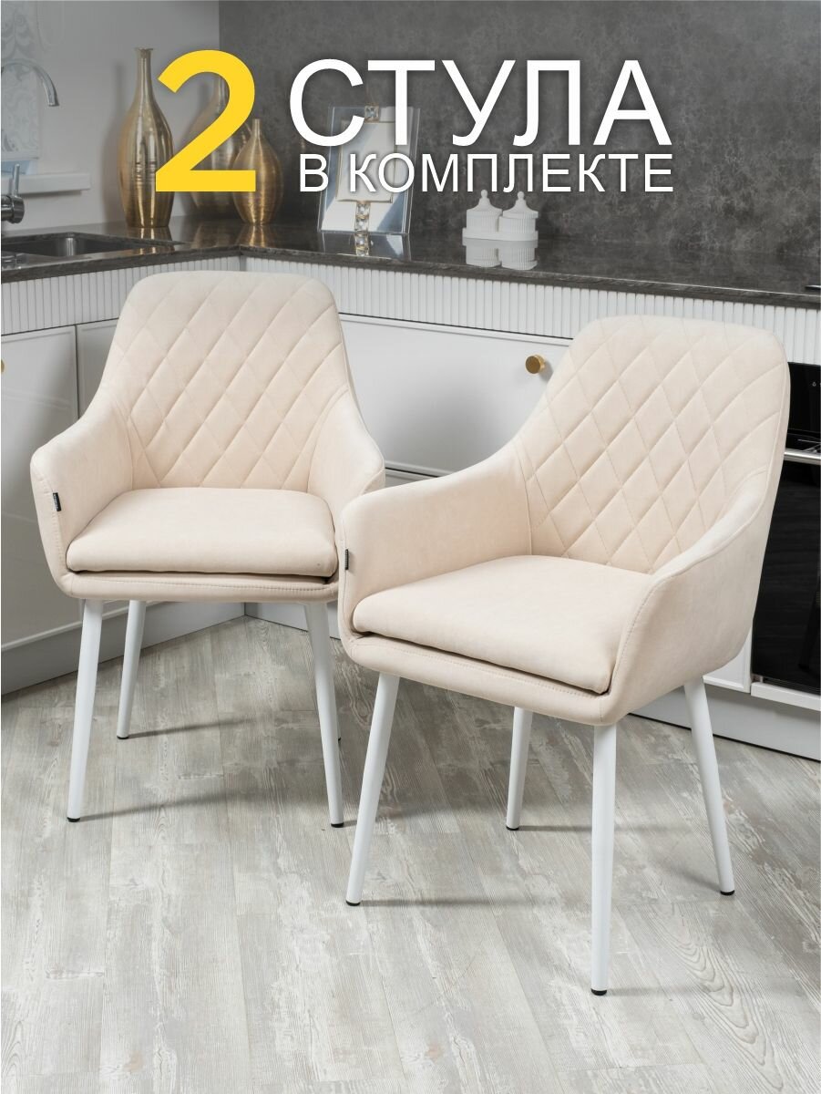 Комплект стульев Ар-Деко для кухни бежевый с белыми ногами, стулья кухонные 2 штуки