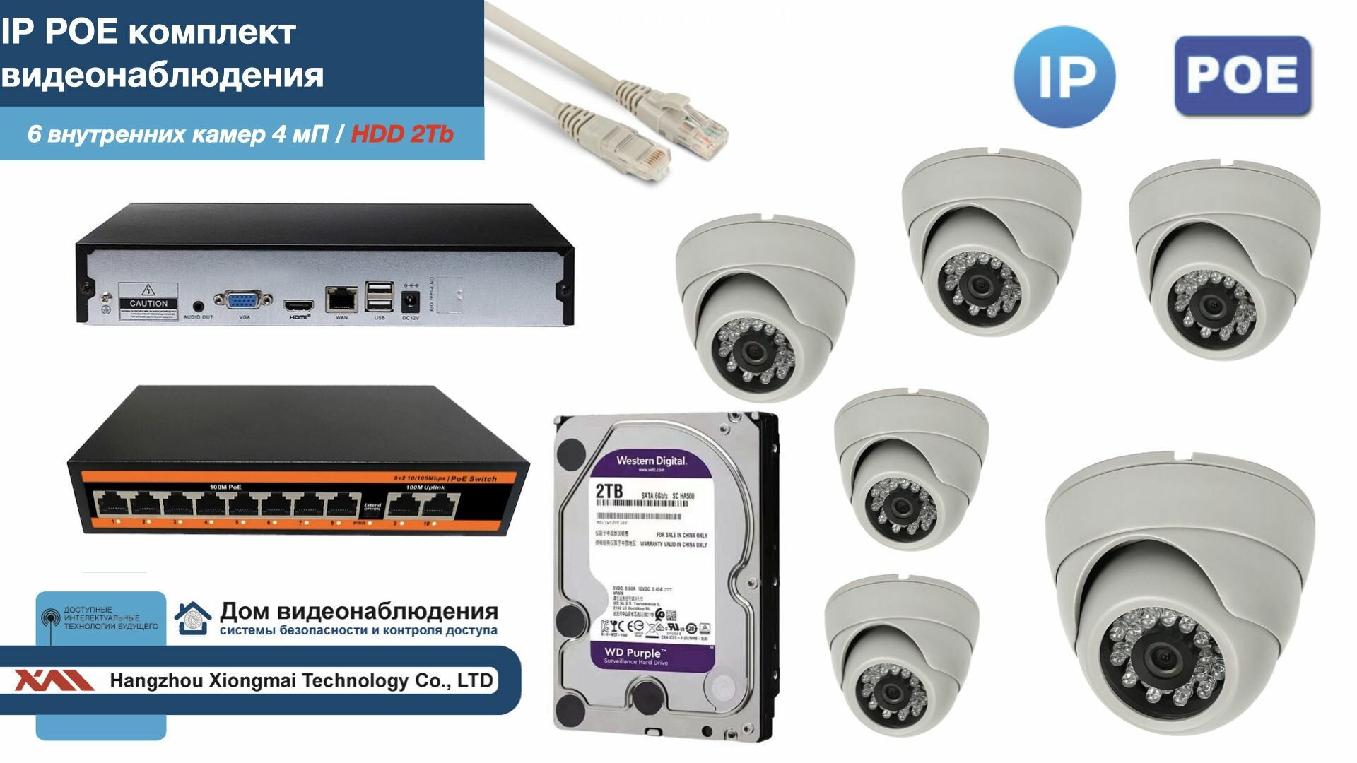 Полный IP POE комплект видеонаблюдения на 6 камер (KIT6IPPOE300W4MP-HDD2Tb)